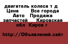 двигатель колеса т.д › Цена ­ 1 - Все города Авто » Продажа запчастей   . Кировская обл.,Киров г.